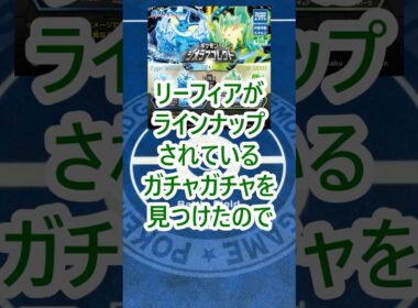 バトルシーンを再現できるガチャガチャ、ジオラマコレクトを買ってきたぞ！#ポケモン #shorts #リーフィア #ガチャガチャ