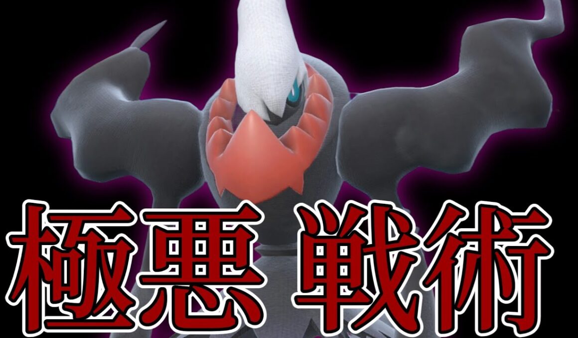 【ポケモンSV】闇に魂を売った型のダークライさんやばすぎる…【スカーレットバイオレット】