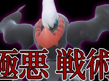 【ポケモンSV】闇に魂を売った型のダークライさんやばすぎる…【スカーレットバイオレット】