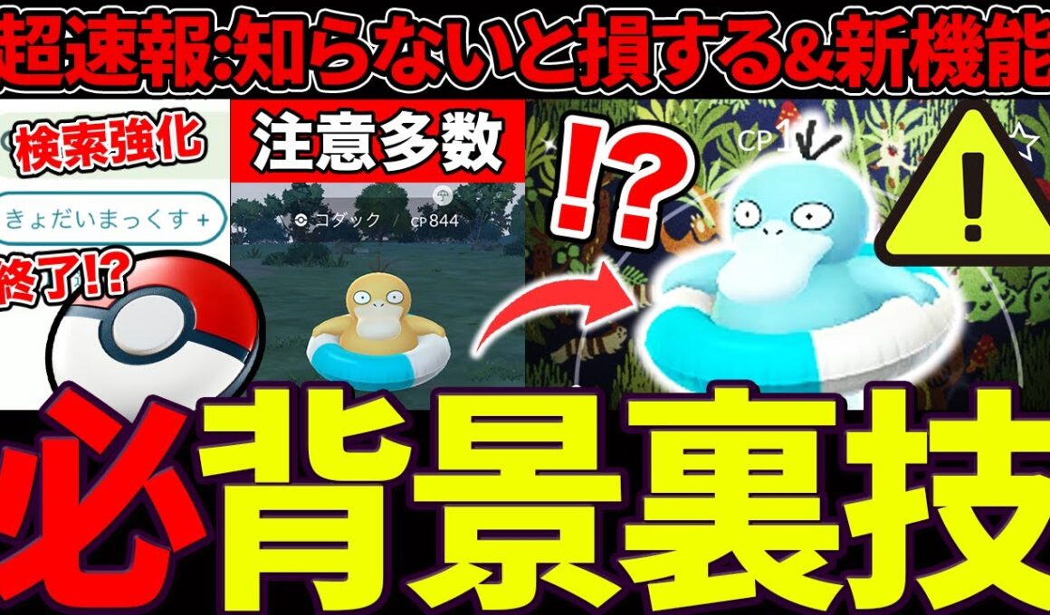 【賛否】浮輪コダック確定背景グリッチが見つかる...！便利な検索機能アップデートも！GOプラプラス生産終了へ...【ポケモンGO】【GOバトルリーグ】【スーパーリーグ】