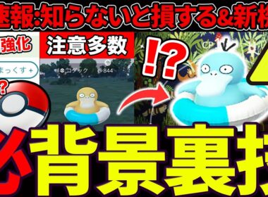 【賛否】浮輪コダック確定背景グリッチが見つかる...！便利な検索機能アップデートも！GOプラプラス生産終了へ...【ポケモンGO】【GOバトルリーグ】【スーパーリーグ】