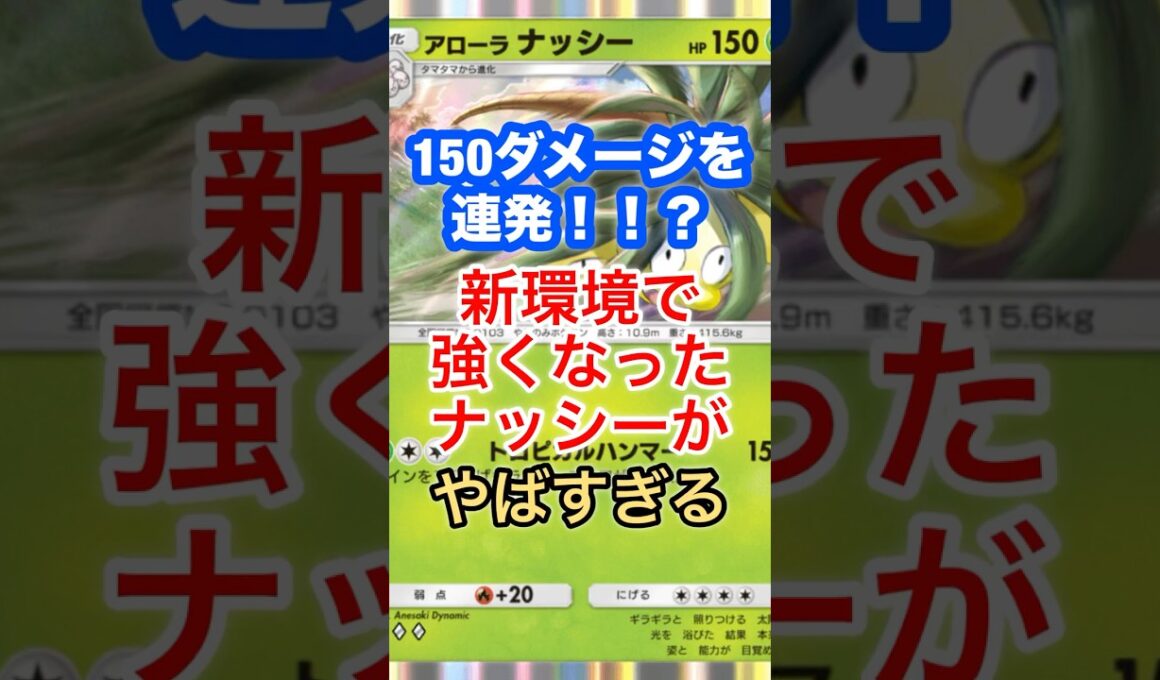 《ポケポケ 》必見！イツキとアローラナッシーの組み合わせが最強すぎる！？　#ポケモンカード  #ポケポケ  #ポケモン  #ナッシー