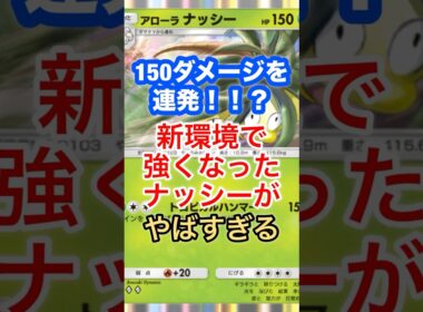 《ポケポケ 》必見！イツキとアローラナッシーの組み合わせが最強すぎる！？　#ポケモンカード  #ポケポケ  #ポケモン  #ナッシー