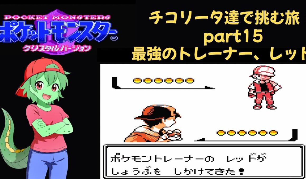 チコリータ達で挑む旅クリスタルバージョン　カントー編　最強のトレーナーレッド！　part １５［声あり実況プレイ］