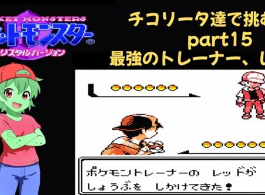 チコリータ達で挑む旅クリスタルバージョン　カントー編　最強のトレーナーレッド！　part １５［声あり実況プレイ］