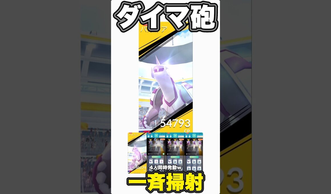 パルキアにダイマ砲4人で撃ってみた。【ポケモンGO】