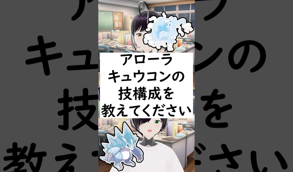 陽キャか陰キャか一瞬でわかる質問「アローラキュウコンの技構成を教えてください」 #vtuber #shorts #pokemon #ポケモン廃人