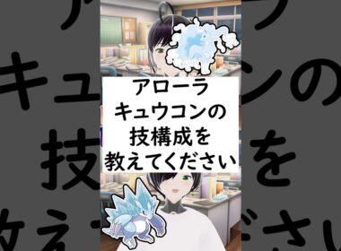 陽キャか陰キャか一瞬でわかる質問「アローラキュウコンの技構成を教えてください」 #vtuber #shorts #pokemon #ポケモン廃人