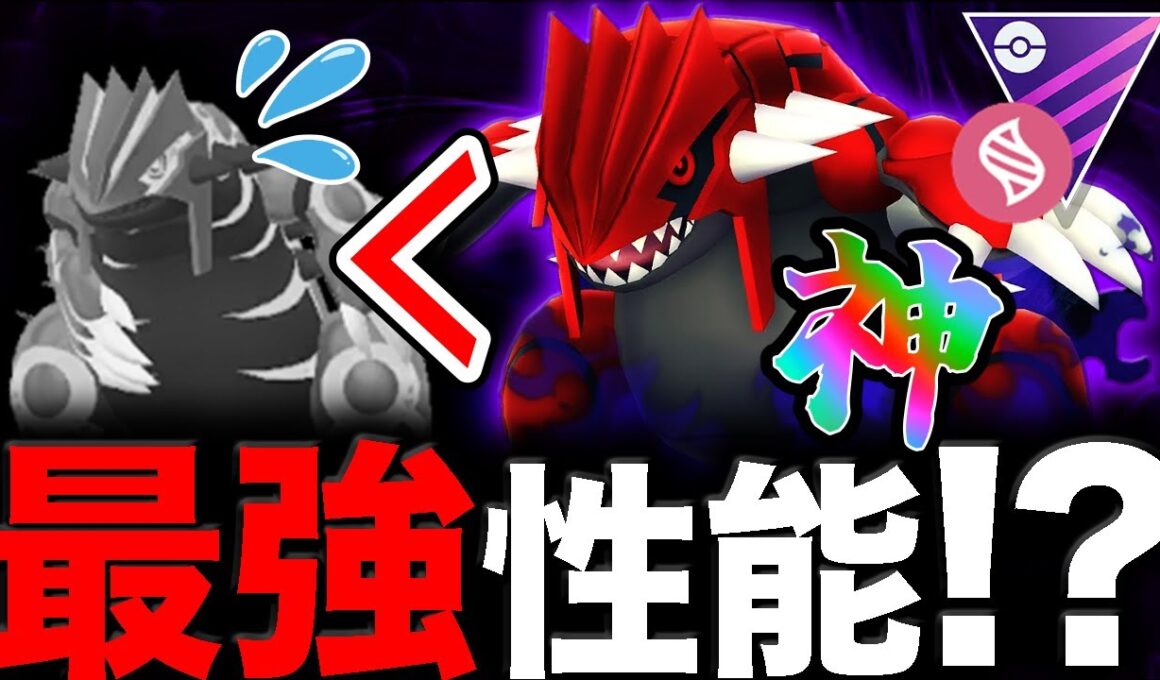 【完全凌駕】シャドウグラードンいればゲンシグラードンを使う理由がない件について【ポケモンGO】【GOバトルリーグ】【メガマスターリーグ】