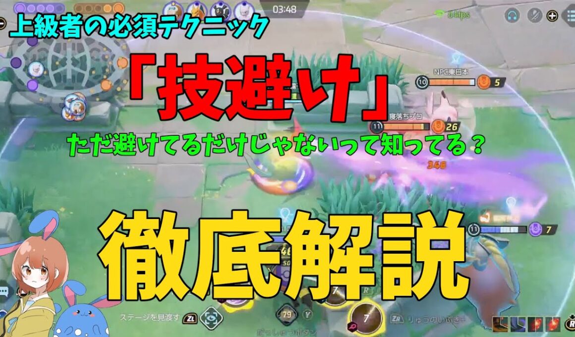 上級者の必須テクニック「技避け」をドラパルトをもとに徹底解説！の巻【ポケモンユナイト】【詳細解説1005】