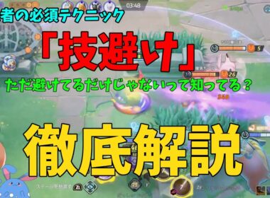 上級者の必須テクニック「技避け」をドラパルトをもとに徹底解説！の巻【ポケモンユナイト】【詳細解説1005】