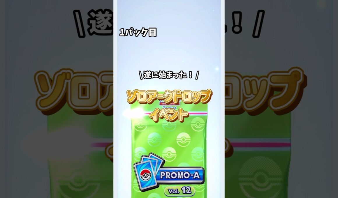 【#ポケポケ 】遂にスタート!!ゾロアークドロップイベのプロモ紹介🫶