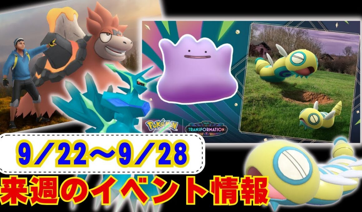 来週はついに！ノココッチが実装！週末はメガバクーダレイドディ！9月22日から9月28日までのイベントについてお伝えしております！ラジオ感覚でお聞きください【ポケモンGO】