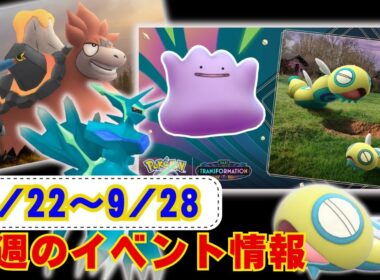 来週はついに！ノココッチが実装！週末はメガバクーダレイドディ！9月22日から9月28日までのイベントについてお伝えしております！ラジオ感覚でお聞きください【ポケモンGO】