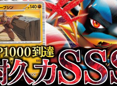 【ロマン】”HP”がバケモノすぎる！！！メガルカリオexで『ローブシン』が完全覚醒しました！！！【vsサーフゴー】
