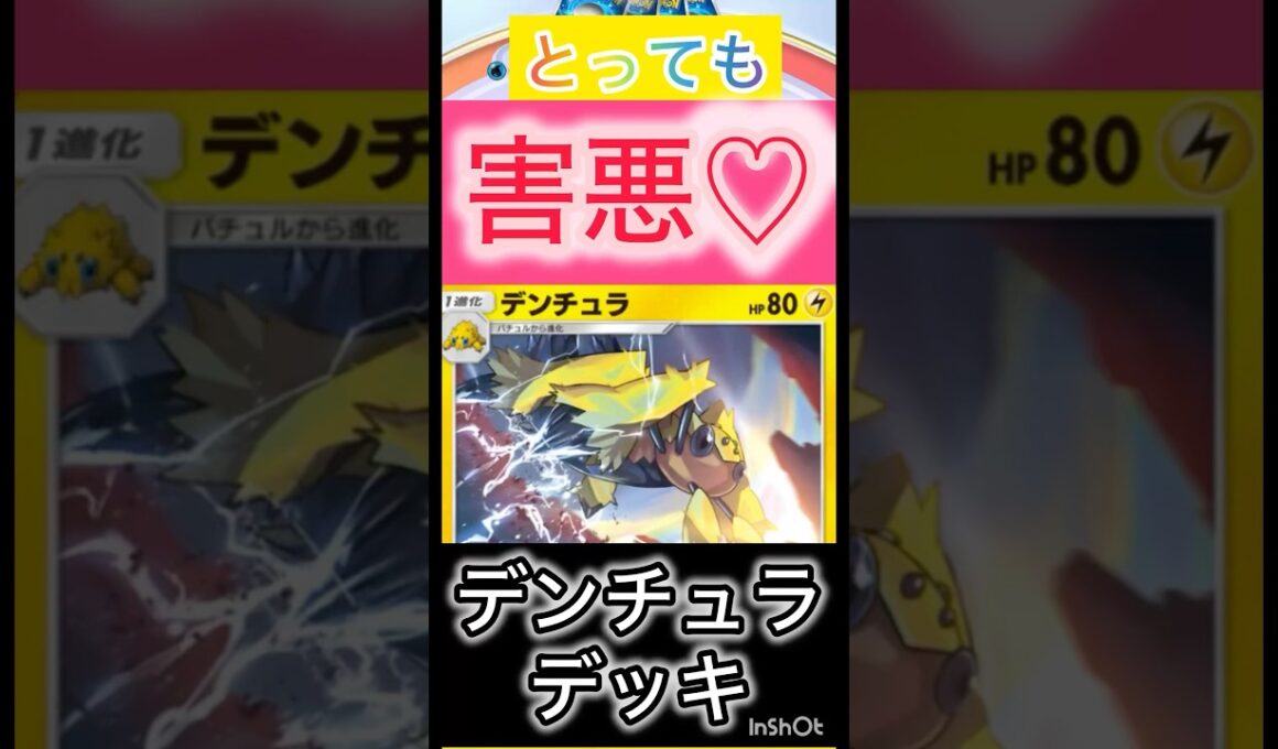 【ポケポケ】害悪デッキ♡デンチュラでずっと麻痺のまま撃退‼️🤣#shorts  #ポケカポケット