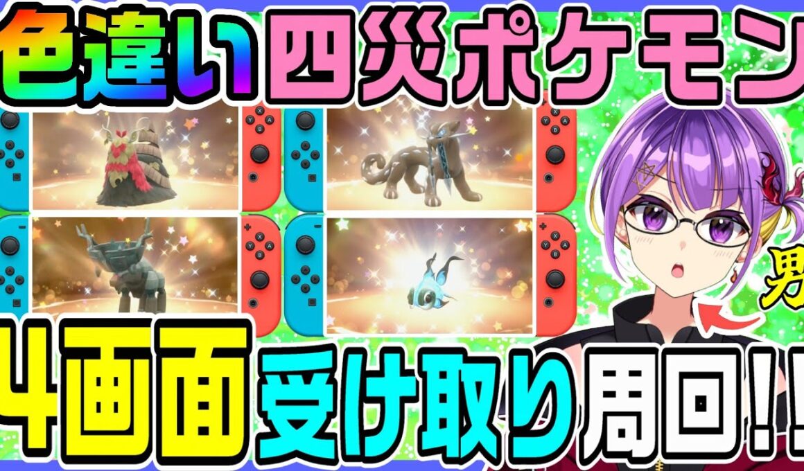 【ポケモンSV】switch4画面で「色違いパオジアン・イーユイ・ディンルー・チオンジェン」を無限に回収する‼️3【四災ポケモン/藍の円盤】