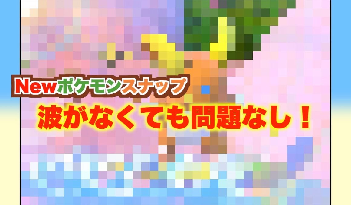 【ポケモンスナップ加工例】海に出た時を夢見るアローラライチュウ！#Shorts