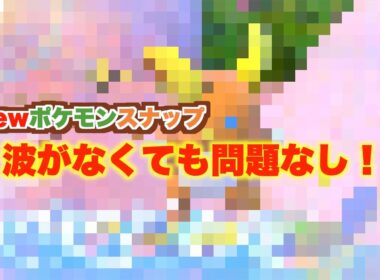 【ポケモンスナップ加工例】海に出た時を夢見るアローラライチュウ！#Shorts