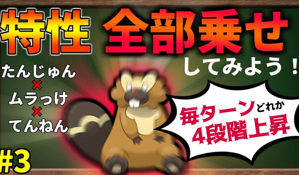 ビーダルの特性『全部乗せ』したら最強のポケモンになるのか？#3【ポケモンSV】【ゆっくり解説】