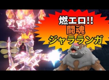 【ポケモンSV】レギュHで燃えるジャラランガ選手ライブ【ダブルバトル】
