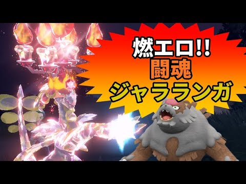 【ポケモンSV】レギュHで燃えるジャラランガ選手ライブ【ダブルバトル】