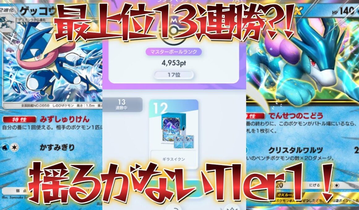 【ポケポケ】面白いほど勝てる！現環境のTier1スイクンのメタられない最強構築がこちら！【PokémonTradingCardGamePocket】#ポケポケ