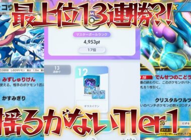 【ポケポケ】面白いほど勝てる！現環境のTier1スイクンのメタられない最強構築がこちら！【PokémonTradingCardGamePocket】#ポケポケ