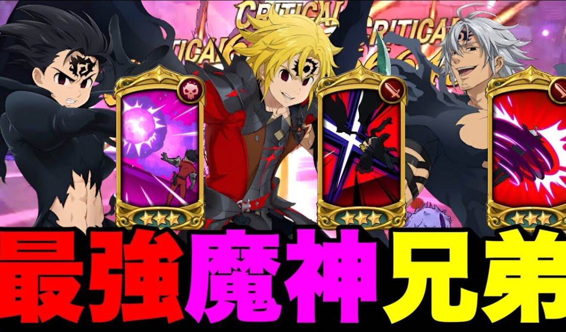 最強魔神三兄弟使ってみたら、新魔神王居なくても勝てる編成が完成した！【グラクロ】【七つの大罪グランドクロス】