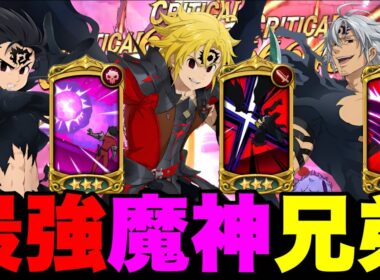最強魔神三兄弟使ってみたら、新魔神王居なくても勝てる編成が完成した！【グラクロ】【七つの大罪グランドクロス】