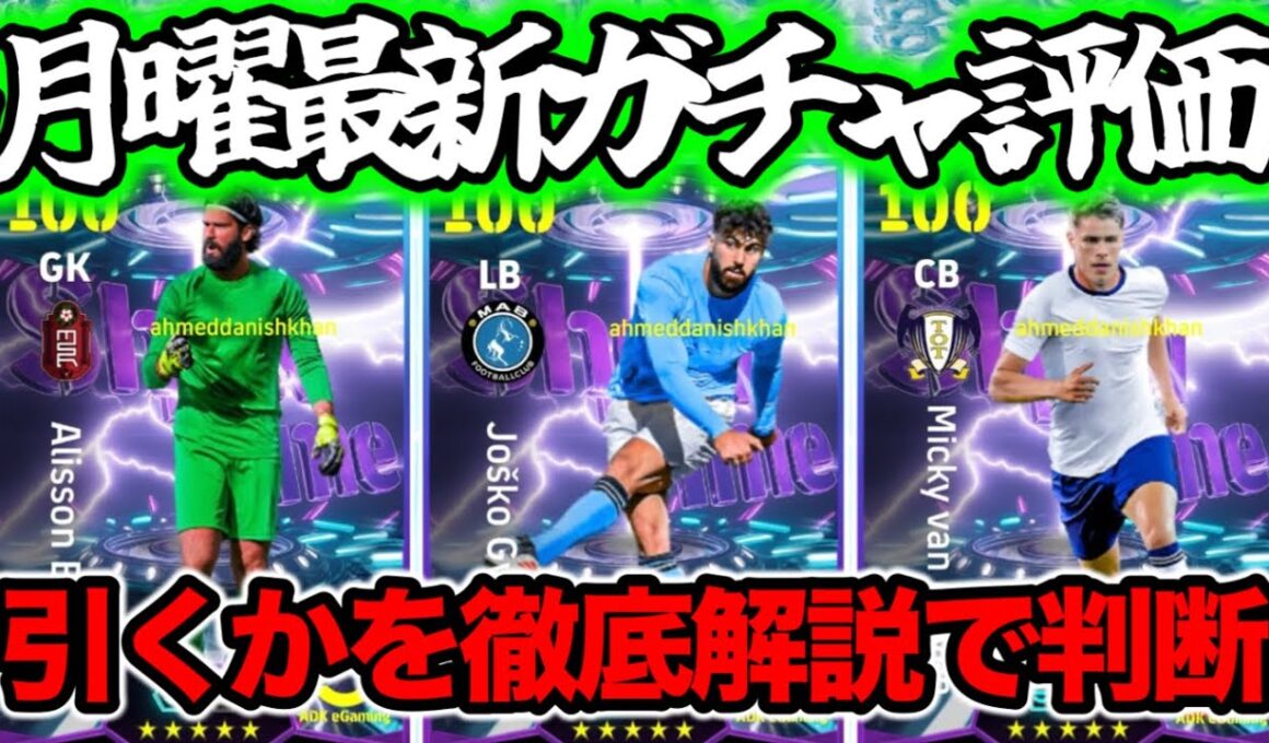 【マンデーガチャ】eFootball 月曜ショータイム 正直全選手紹介 GKにパス求める人・左利きDFの需要・爆速DF改 2種連続ST【eFootball / イーフト】