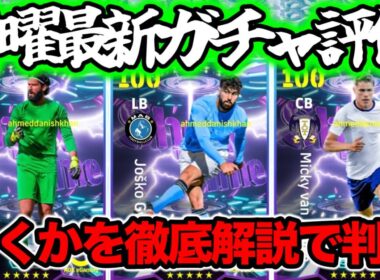 【マンデーガチャ】eFootball 月曜ショータイム 正直全選手紹介 GKにパス求める人・左利きDFの需要・爆速DF改 2種連続ST【eFootball / イーフト】