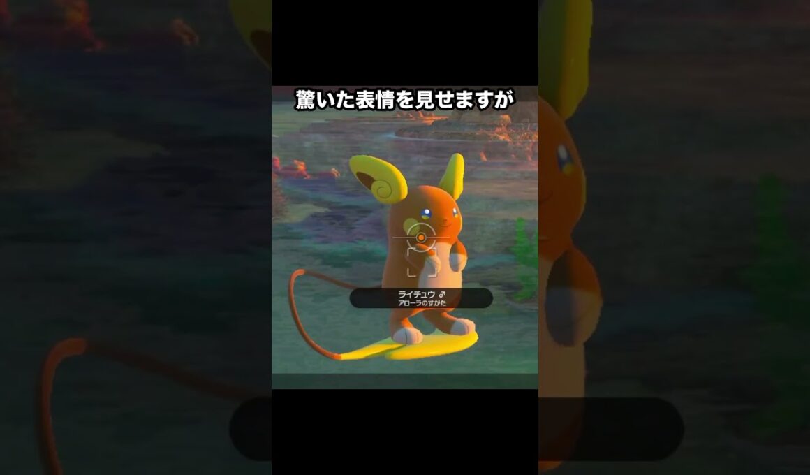 ノリノリなライチュウ！vsシャイなライチュウ？ #ポケモン #newポケモンスナップ