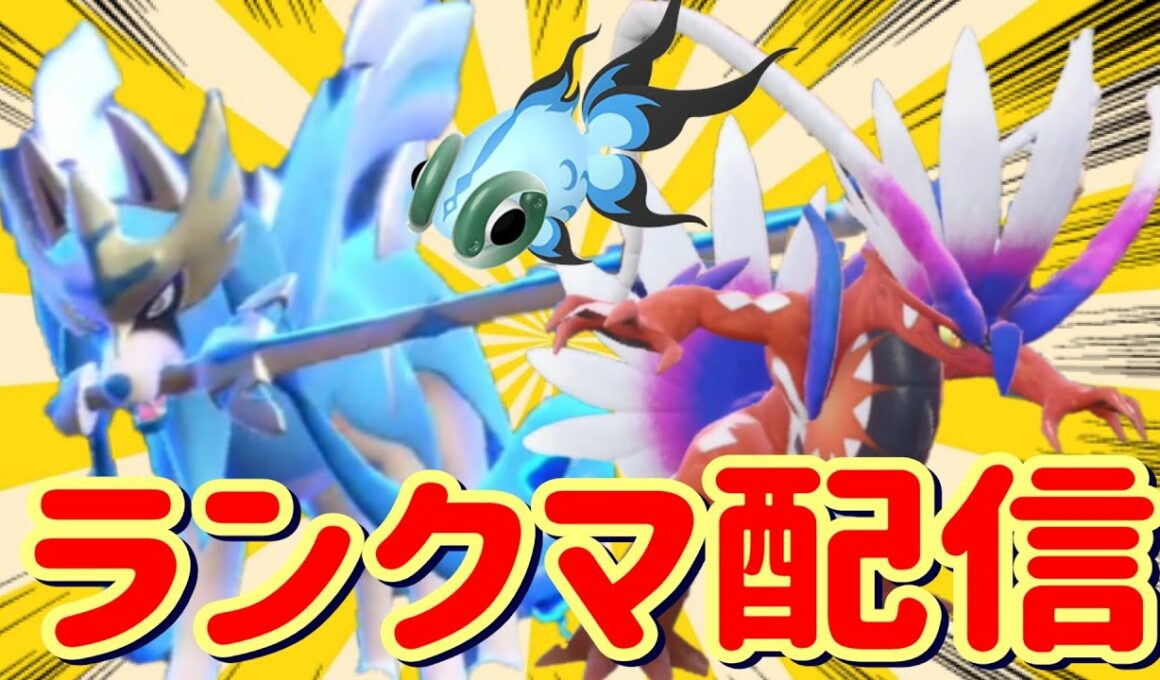 【ポケモンSV】ザシアン×コライドンに色違いイーユイを添えて【ランクマッチ/スカーレットバイオレット】