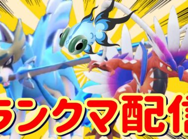 【ポケモンSV】ザシアン×コライドンに色違いイーユイを添えて【ランクマッチ/スカーレットバイオレット】