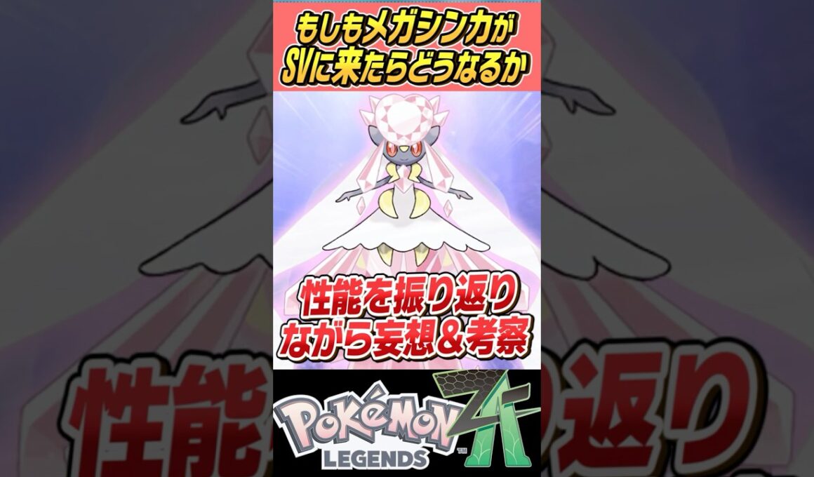 【姫】もしもメガシンカがSVで使えたらどうなるの～？？メガディアンシー編【ゆっくり解説】