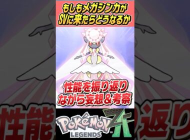 【姫】もしもメガシンカがSVで使えたらどうなるの～？？メガディアンシー編【ゆっくり解説】