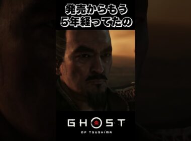 【Ghost of Tsushima】武士道すぎるオープニング。映像美スゴイ #ゴーストオブツシマ #ゲーム実況 #shorts