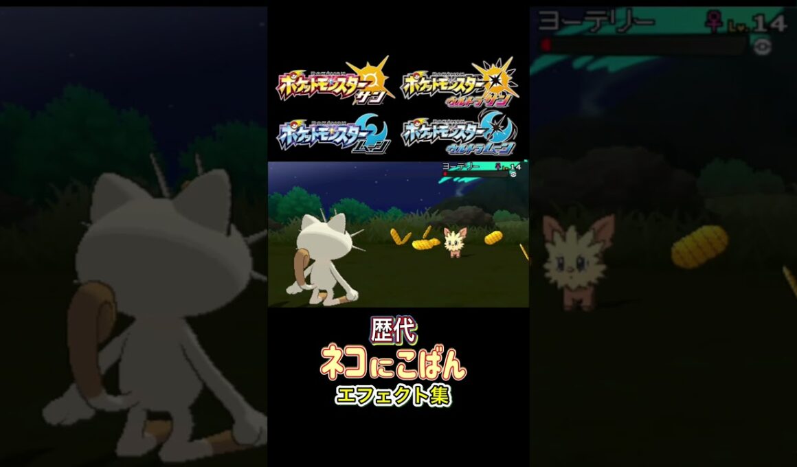 ニャース ネコにこばん 赤緑からSVまで集めてみた #歴代技エフェクト集