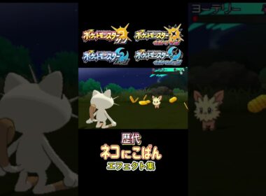 ニャース ネコにこばん 赤緑からSVまで集めてみた #歴代技エフェクト集