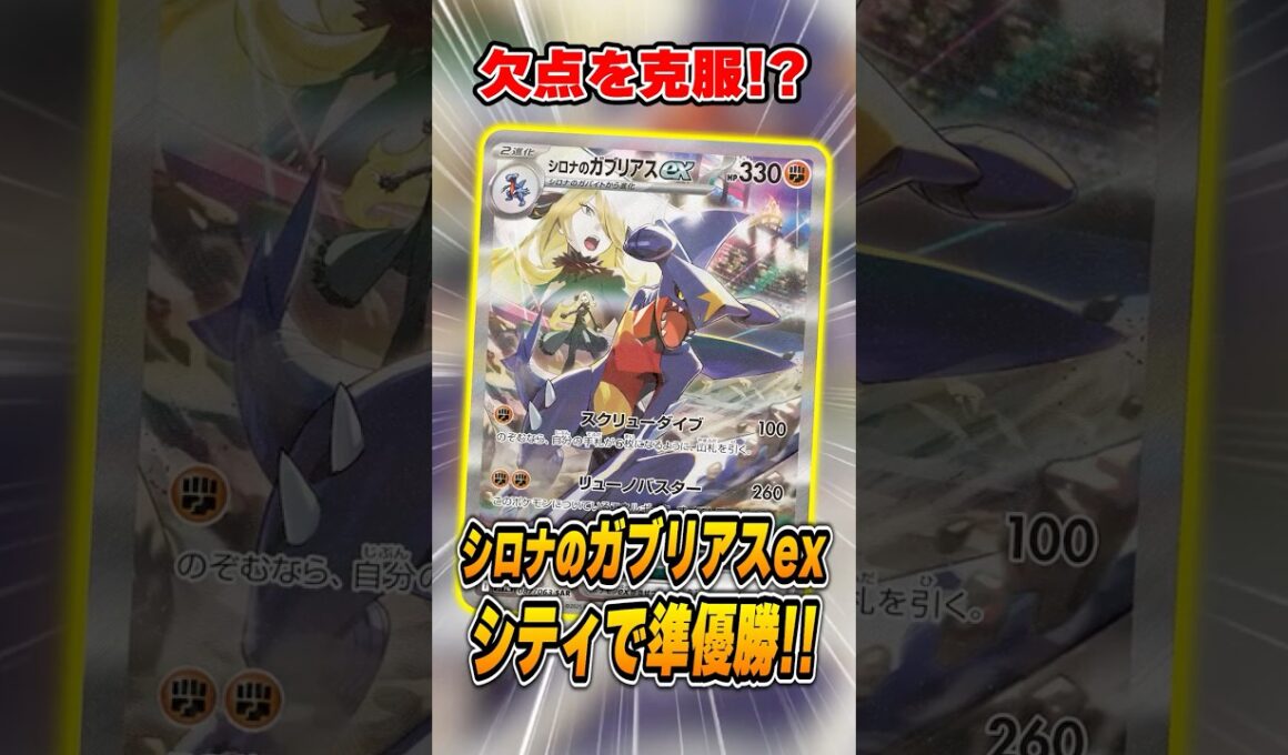 まさかの組み合わせで”シロナのガブリアスex"デッキが覚醒！？バシャーモexとのコンビが大会で活躍していたので紹介＆解説♪【シティリーグ2026S1】