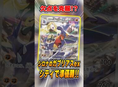 まさかの組み合わせで”シロナのガブリアスex"デッキが覚醒！？バシャーモexとのコンビが大会で活躍していたので紹介＆解説♪【シティリーグ2026S1】
