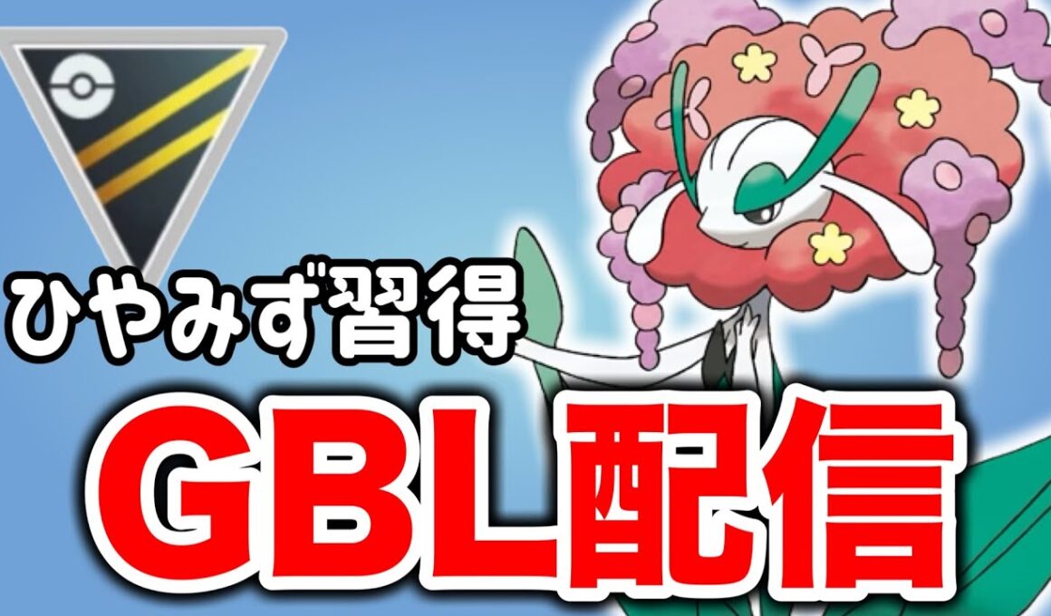 ひやみずを習得したフラージェスを活躍させていこう！ Live #1360【ハイパーリーグ】【GOバトルリーグ】【ポケモンGO】