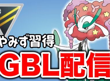 ひやみずを習得したフラージェスを活躍させていこう！ Live #1360【ハイパーリーグ】【GOバトルリーグ】【ポケモンGO】