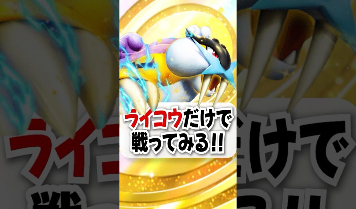 【検証】ライコウex単騎×アカギで一気に３ポイント勝利してみせる!【ポケポケ】