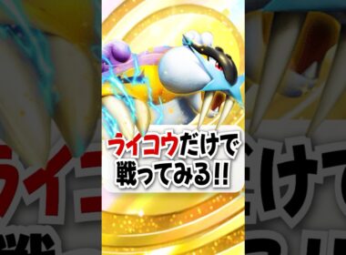 【検証】ライコウex単騎×アカギで一気に３ポイント勝利してみせる!【ポケポケ】