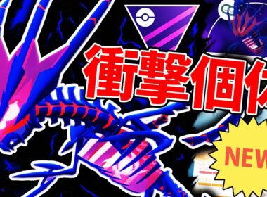 【高額課金】1日で完成させた”3万円”フル強化ムゲンダイナがヤバすぎたww【ポケモンGO】【GOバトルリーグ】【マスターリーグ】