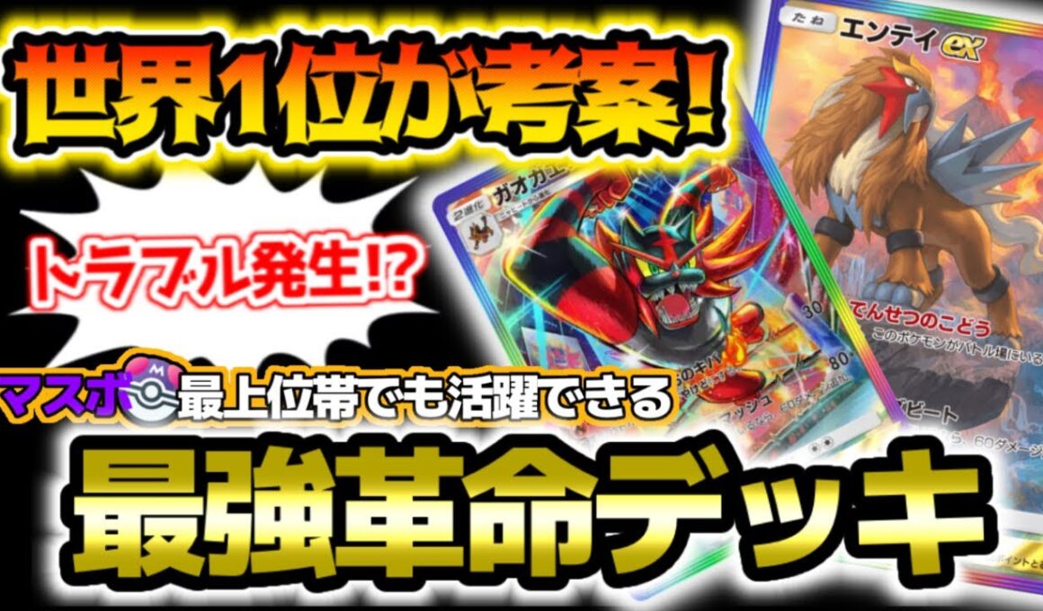 【ポケポケ】"最強革命"世界ランク1位の結論構築！環境に下剋上を起こす「最新型エンティ×ガオガエンデッキ」を徹底解説！【Pokémon Trading Card Game Pocket】