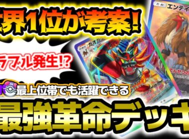 【ポケポケ】"最強革命"世界ランク1位の結論構築！環境に下剋上を起こす「最新型エンティ×ガオガエンデッキ」を徹底解説！【Pokémon Trading Card Game Pocket】