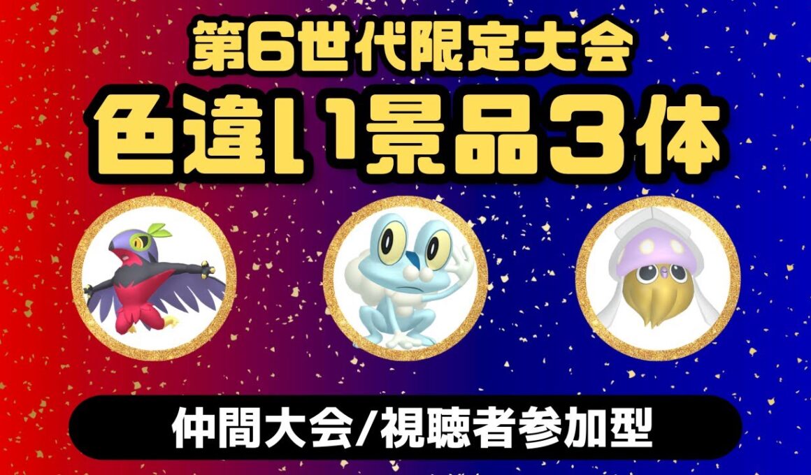 【ポケモンSV】第6世代限定大会｜景品は色違い3体！ケロマツ・ルチャブル・カラマネロ【仲間大会/視聴者参加型】